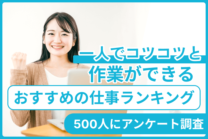 一人でコツコツと作業ができるおすすめの仕事ランキング!500人にアンケート調査のキャプチャ