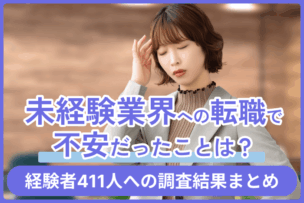 未経験業界への転職で不安だったことは？経験者411人への調査結果まとめのキャプチャ