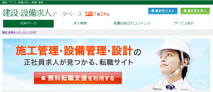 建設・設備求人データベース