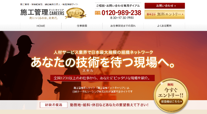 施工管理ドットキャリア