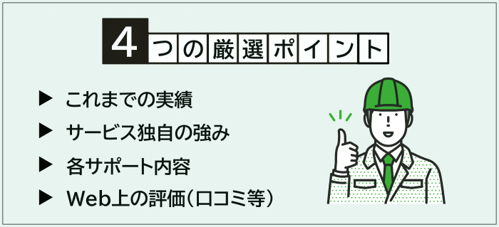 施工管理向け転職エージェント・サイトの厳選ポイント