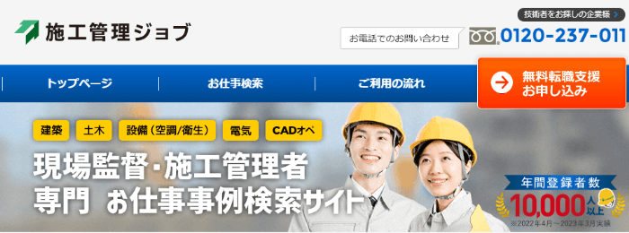 施工管理ジョブ