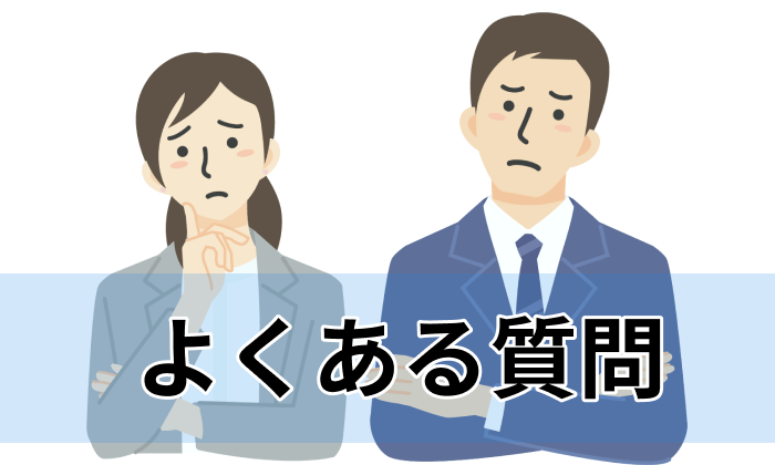 外資系向け転職エージェント利用に関するよくある質問のイラスト