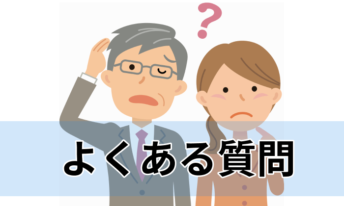 ハイクラス向け転職エージェント・サイト利用に関するよくある質問のイラスト