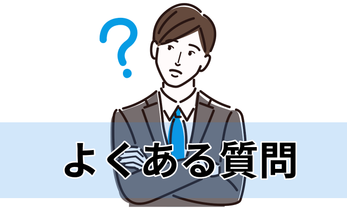 金融業界に強い転職エージェント・サイト利用に関するよくある質問のイラスト