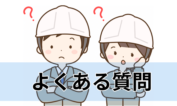 施工管理向け転職エージェント＆サイト利用に関するQ＆Aのイラスト