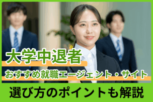 大学中退者におすすめの就職エージェント・サイト｜選び方のポイントも解説のキャプチャ