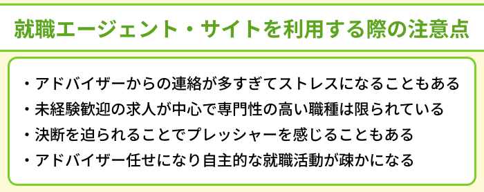 大学中退者向け就職エージェント・サイトを利用する際の注意点のイラスト