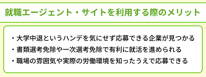 大学中退者向け就職エージェント・サイトを利用する際のメリットのイラスト