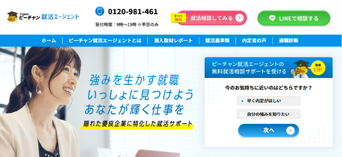 ピーチャン（P-CHAN）就活エージェント