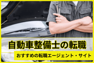 自動車整備士の転職におすすめの転職エージェント・サイトのキャプチャ
