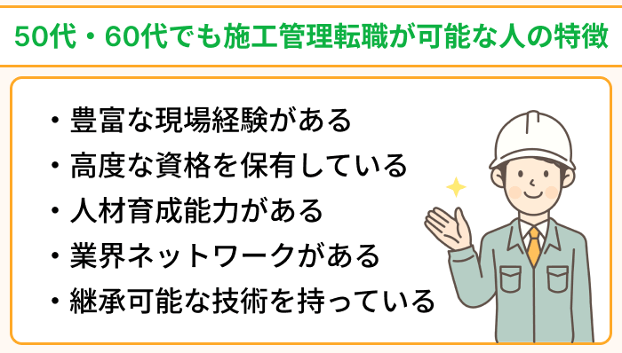50代・60代でも施工管理転職が可能な人の特徴のイラスト