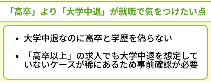 「高卒」より「大学中退」が就職で気をつけたい点のイラスト