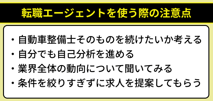 自動車整備士の転職で転職エージェントを使う際の注意点のイラスト