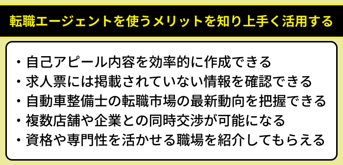 自動車整備士の転職で転職エージェントを使うメリットを知り上手く活用するのイラスト
