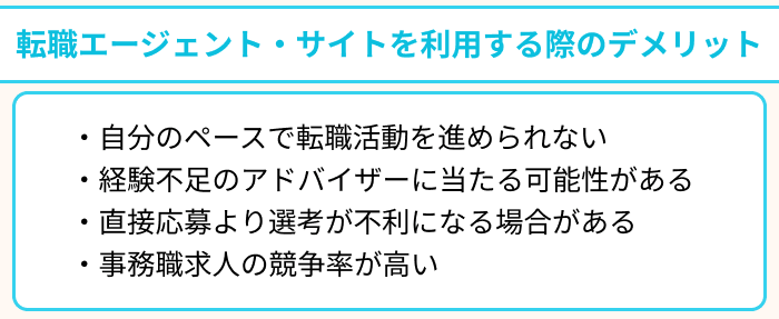 事務職向け転職エージェント・サイトを利用する際のデメリットのイラスト