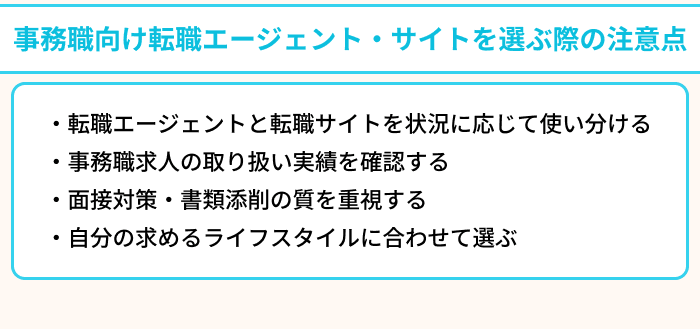 事務職向け転職エージェント・サイトを選ぶ際の注意点のイラスト