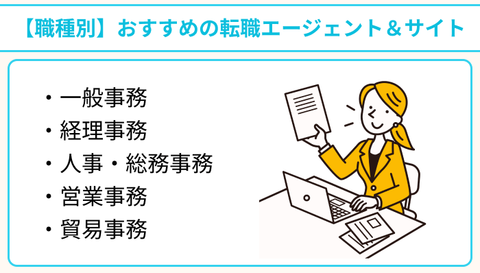 【職種別】おすすめの事務職向け転職エージェント・サイトのイラスト