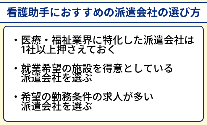 看護助手におすすめの派遣会社の選び方のイラスト