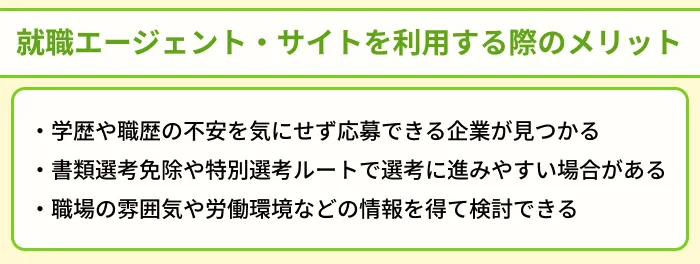 大学中退者向け就職エージェント・サイトを利用する際のメリットのイラスト
